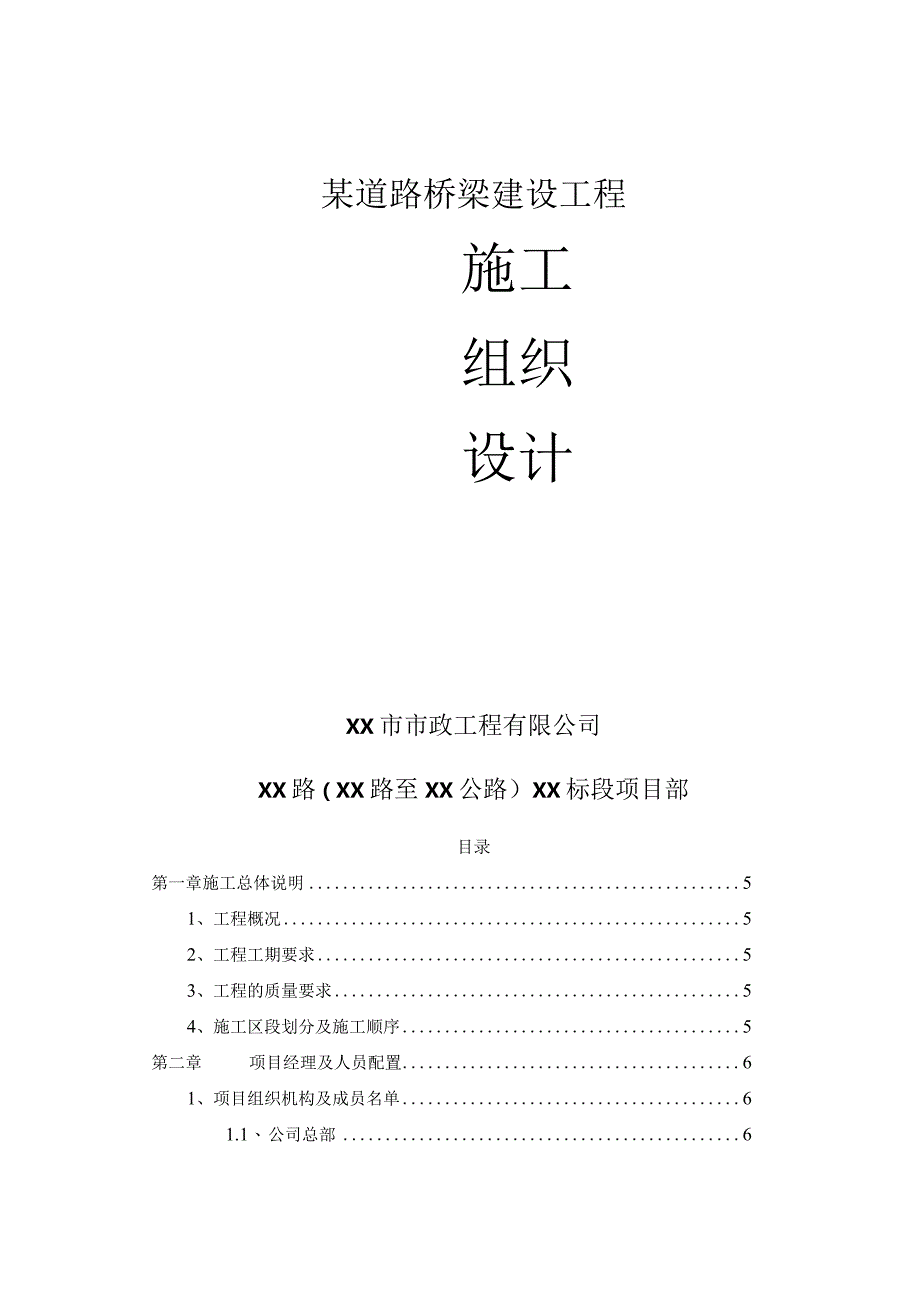 某道路桥梁建设工程施工组织设计.docx_第1页