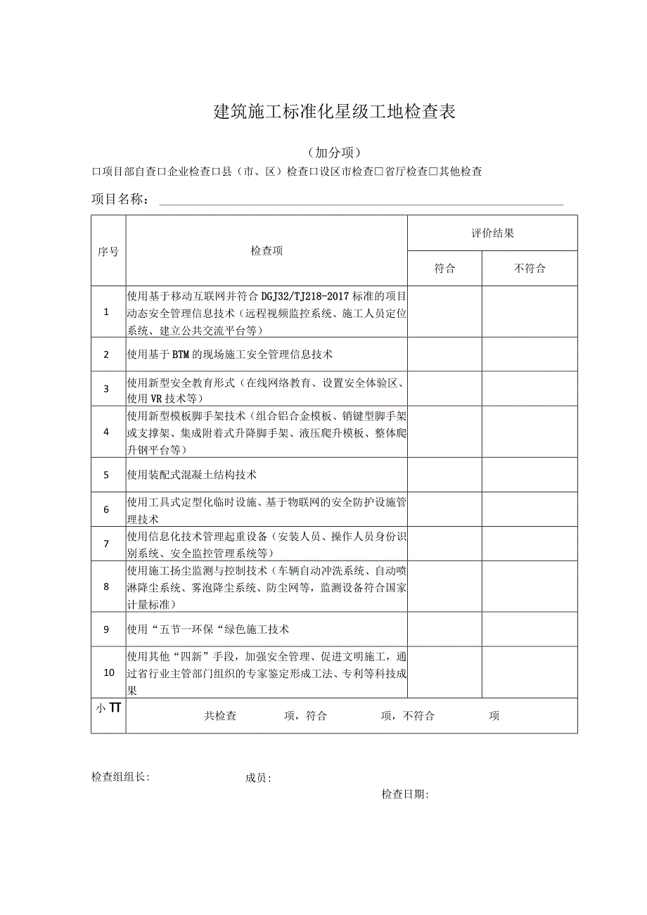 建筑施工标准化星级工地检查表.docx_第1页