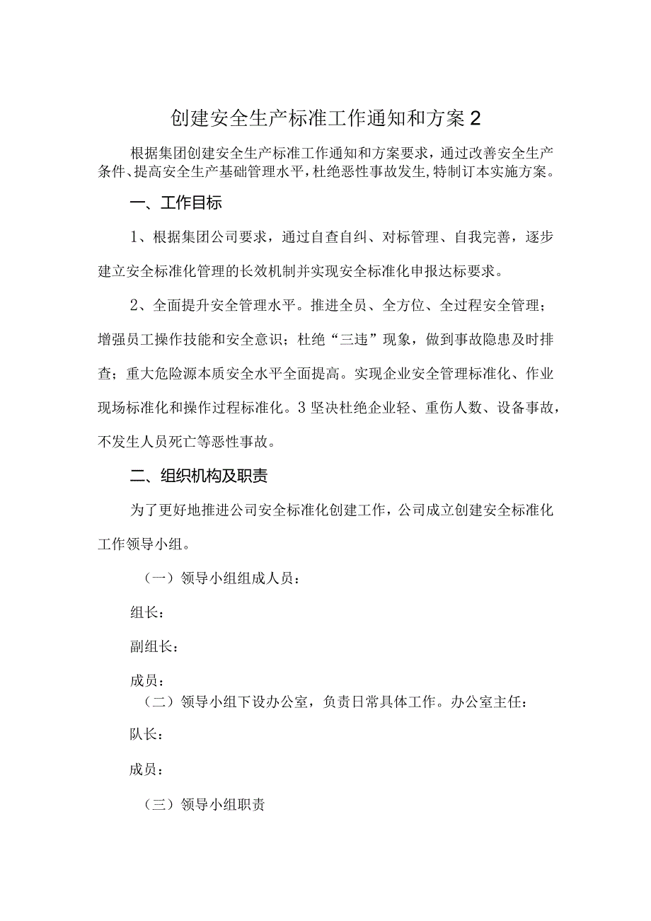 创建安全生产标准工作通知和方案2.docx_第1页