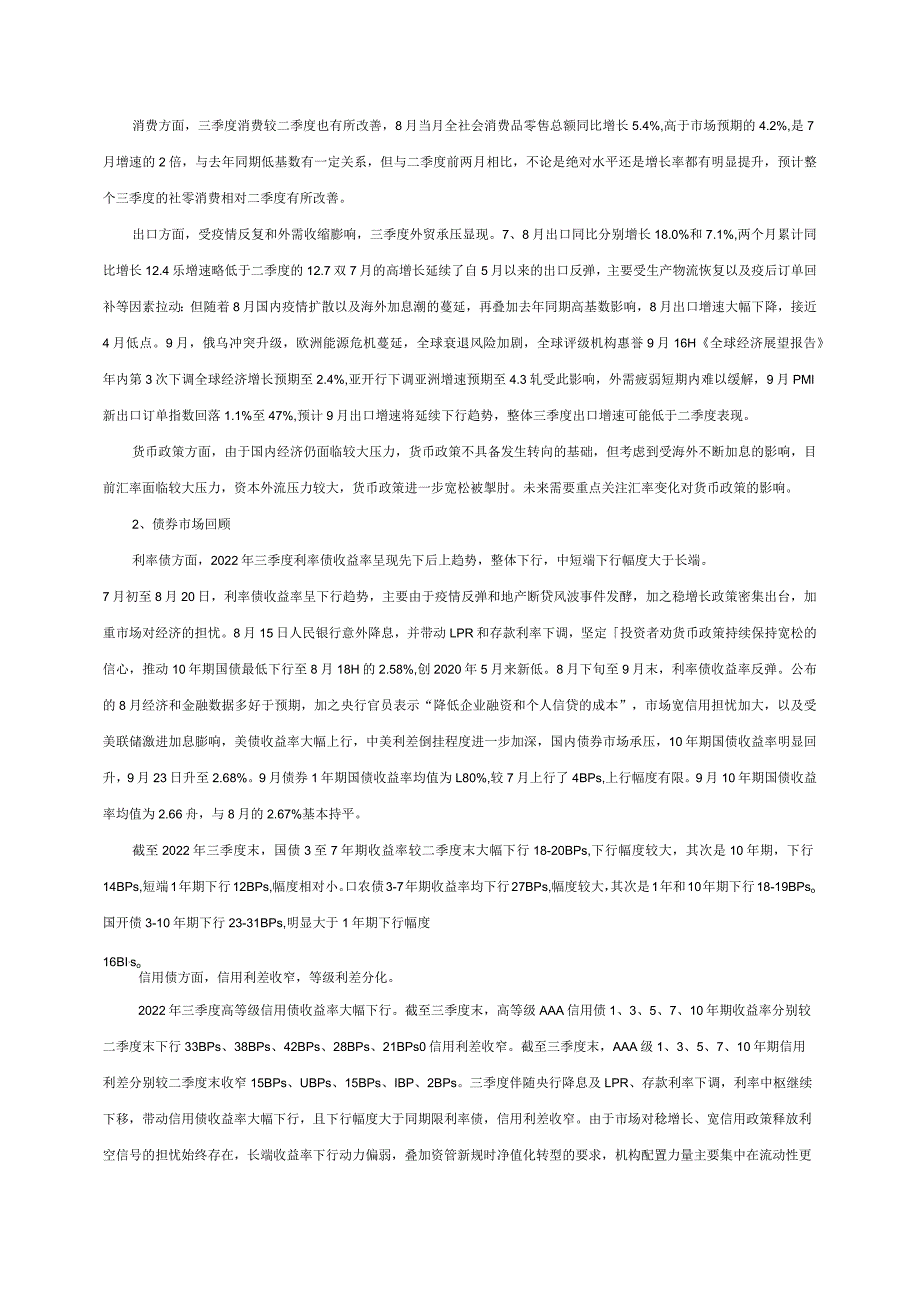 广州银行红棉理财鑫选9个月定开7号尊享款200955A2022年三季度运作报告.docx_第2页