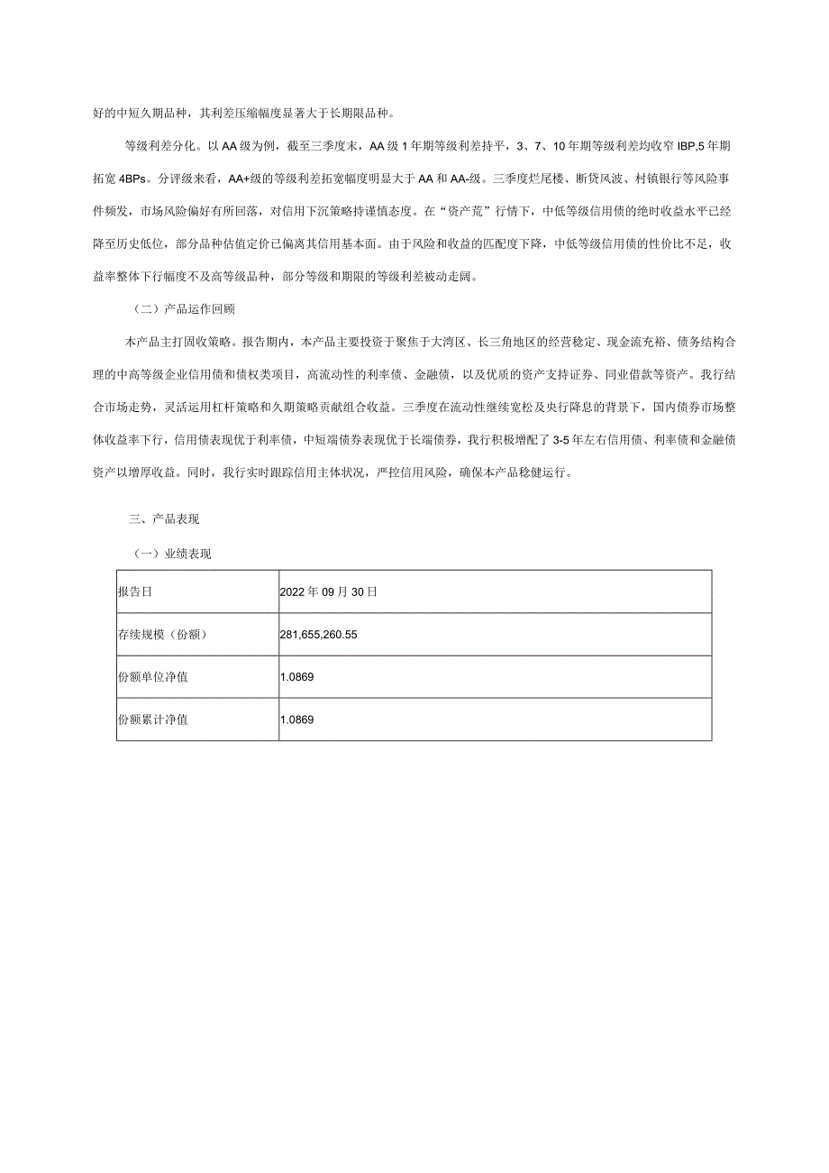 广州银行红棉理财鑫选9个月定开7号尊享款200955A2022年三季度运作报告.docx_第3页