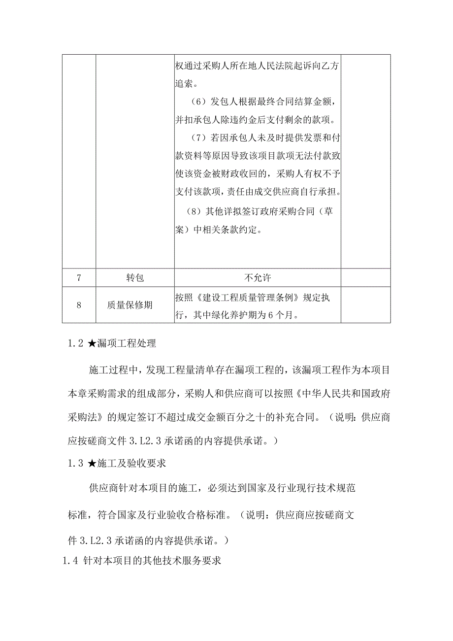 第1章技术、服务、商务及其他要求.docx_第3页