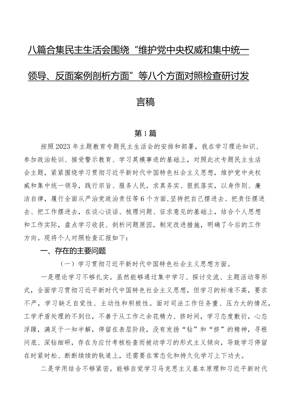 八篇合集民主生活会围绕“维护党中央权威和集中统一领导、反面案例剖析方面”等八个方面对照检查研讨发言稿.docx_第1页