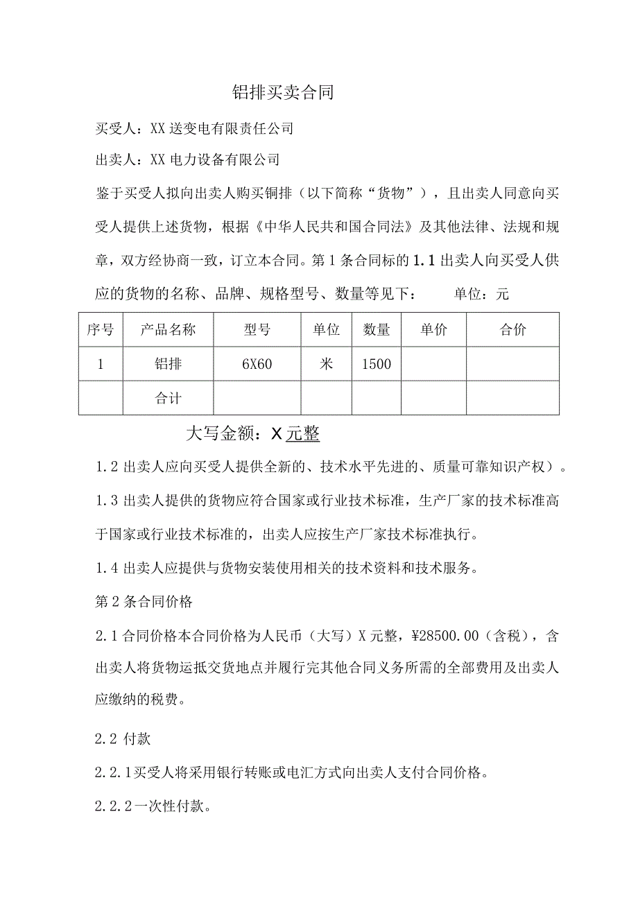 铝排买卖合同（2024年XX送变电有限责任公司与XX电力设备有限公司）.docx_第1页