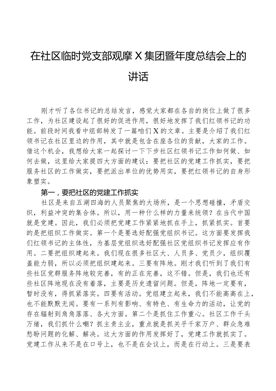 在社区临时党支部观摩X集团暨年度总结会上的讲话.docx_第1页