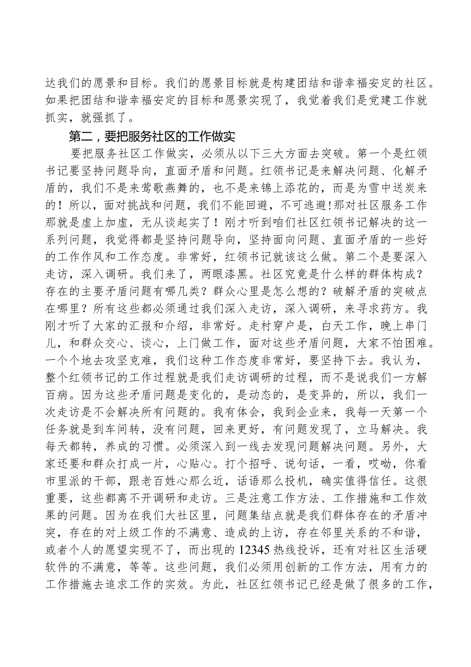 在社区临时党支部观摩X集团暨年度总结会上的讲话.docx_第2页