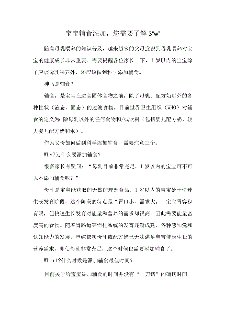 宝宝辅食添加您需要了解3“w”.docx_第1页