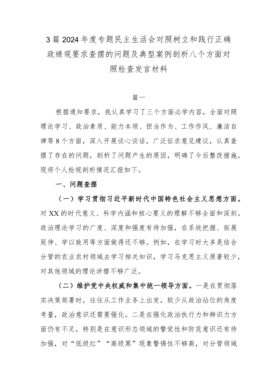 3篇2024年度专题民主生活会对照树立和践行正确政绩观要求查摆的问题及典型案例剖析八个方面对照检查发言材料.docx_第1页