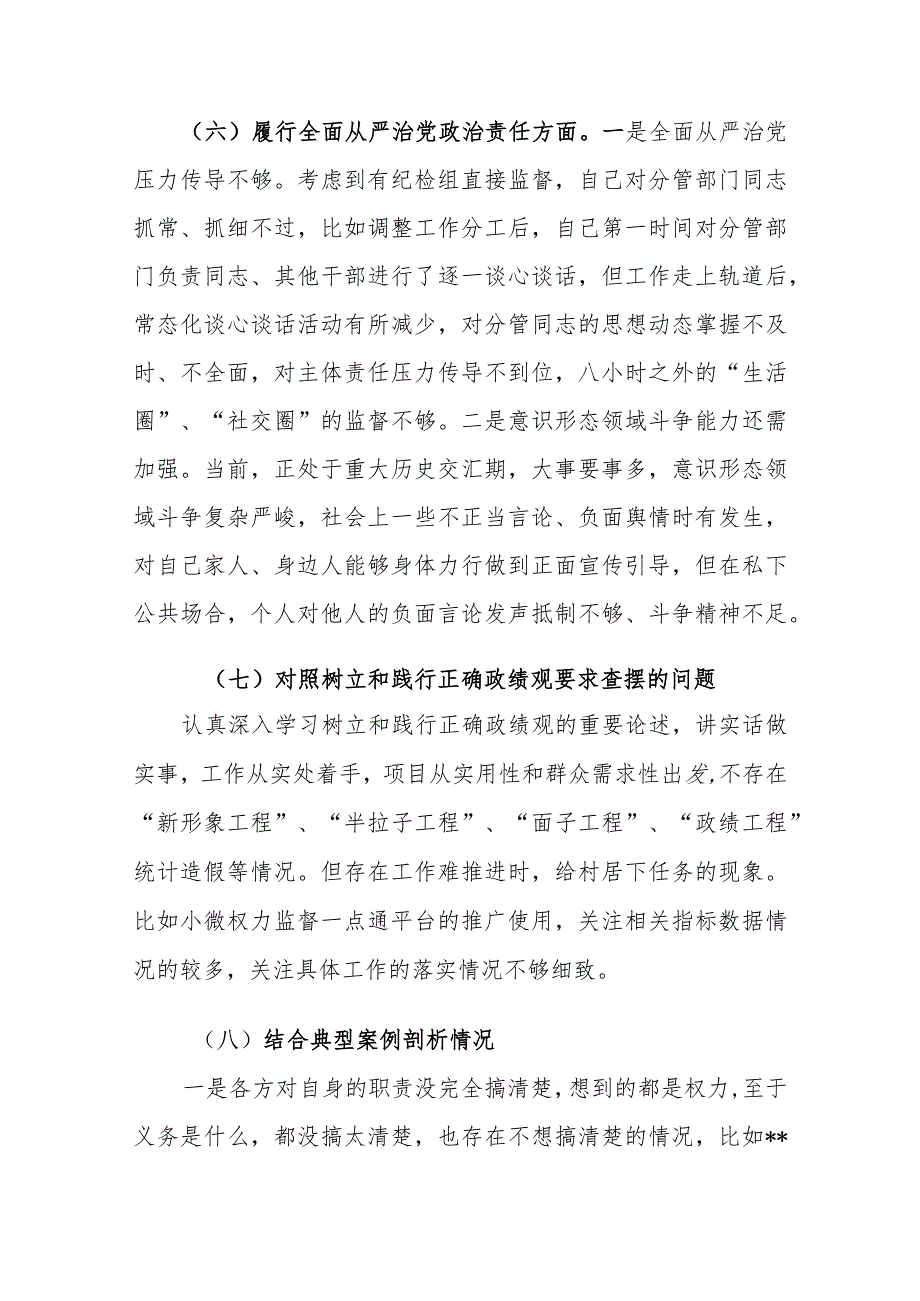 3篇2024年度专题民主生活会对照树立和践行正确政绩观要求查摆的问题及典型案例剖析八个方面对照检查发言材料.docx_第3页