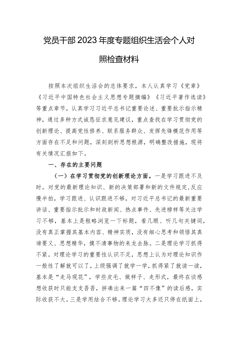 党员干部2023年度专题组织生活会个人对照检查材料.docx_第1页