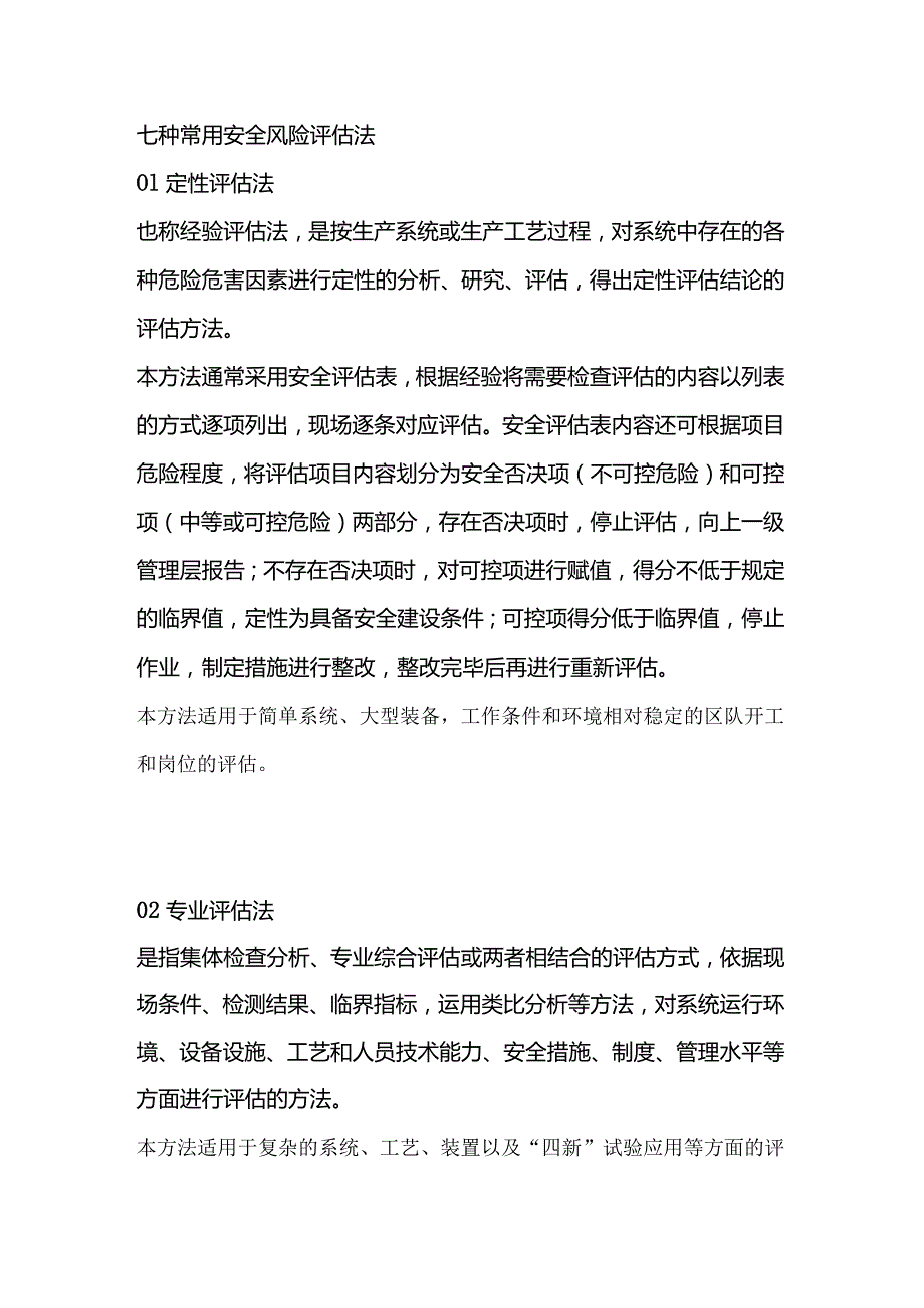 七种常用安全风险评估法.docx_第1页