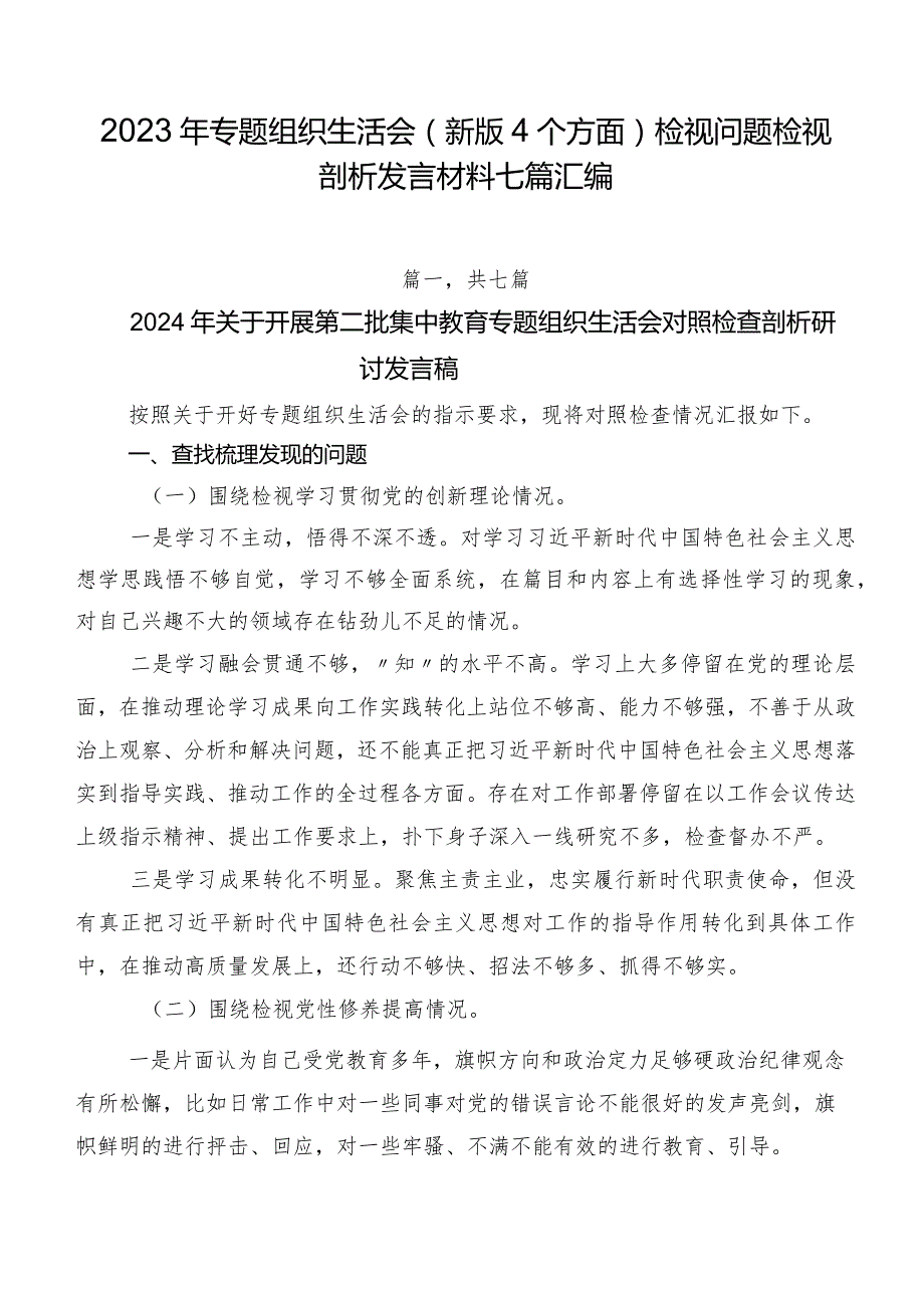 2023年专题组织生活会(新版4个方面)检视问题检视剖析发言材料七篇汇编.docx_第1页