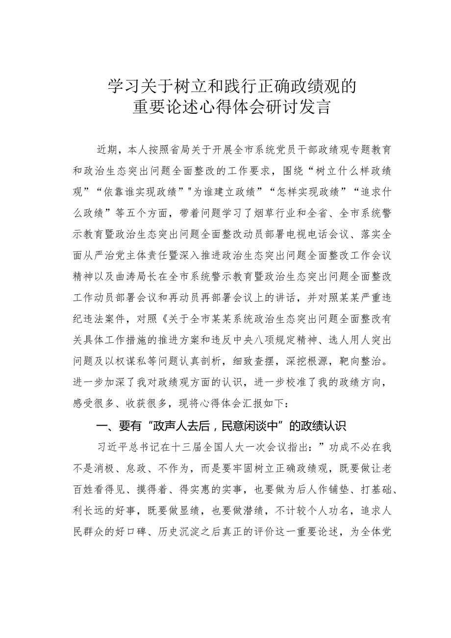 学习关于树立和践行正确政绩观的重要论述心得体会研讨发言.docx_第1页