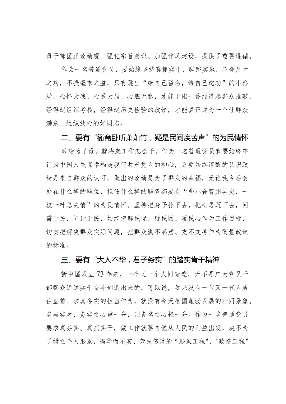 学习关于树立和践行正确政绩观的重要论述心得体会研讨发言.docx_第2页