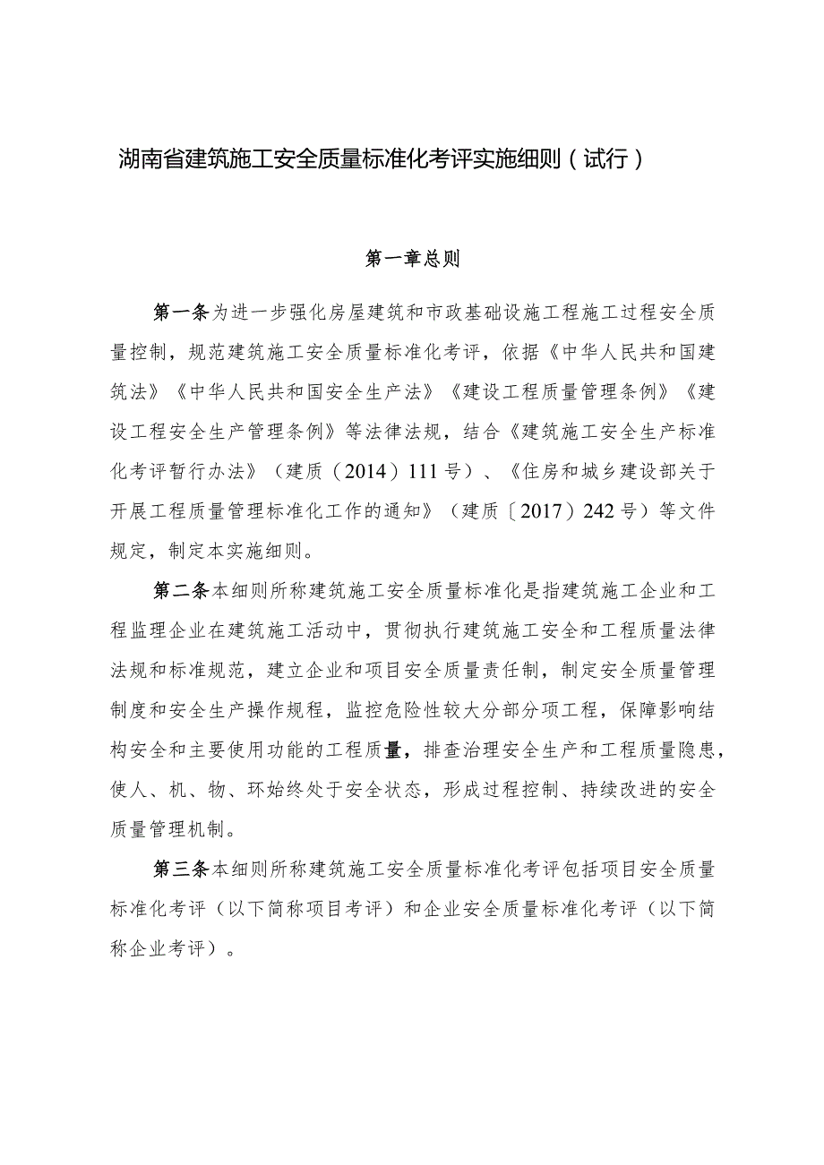 湖南省建筑施工安全质量标准化考评实施细则.docx_第2页