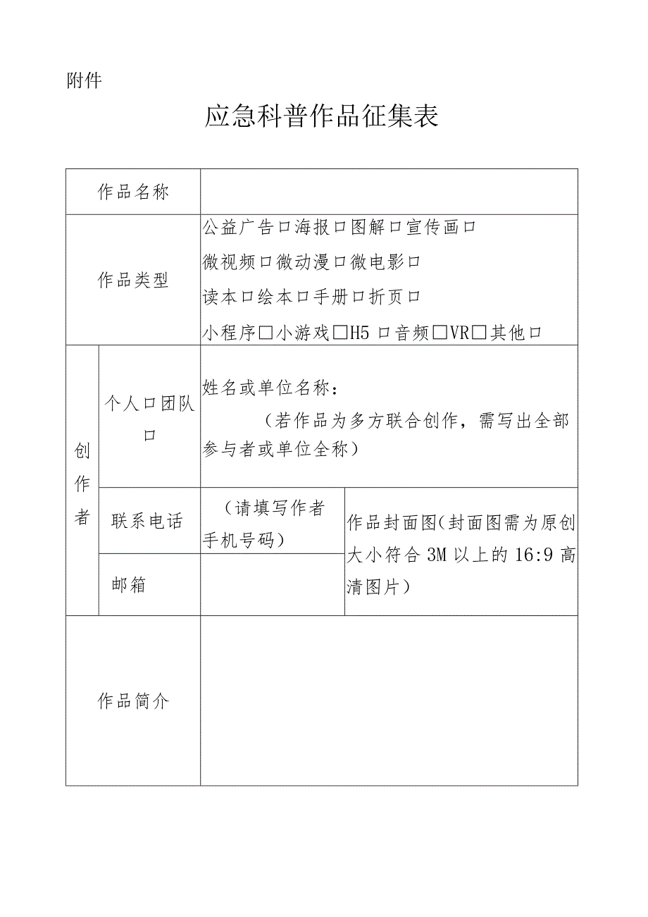 应急科普作品征集表.docx_第1页