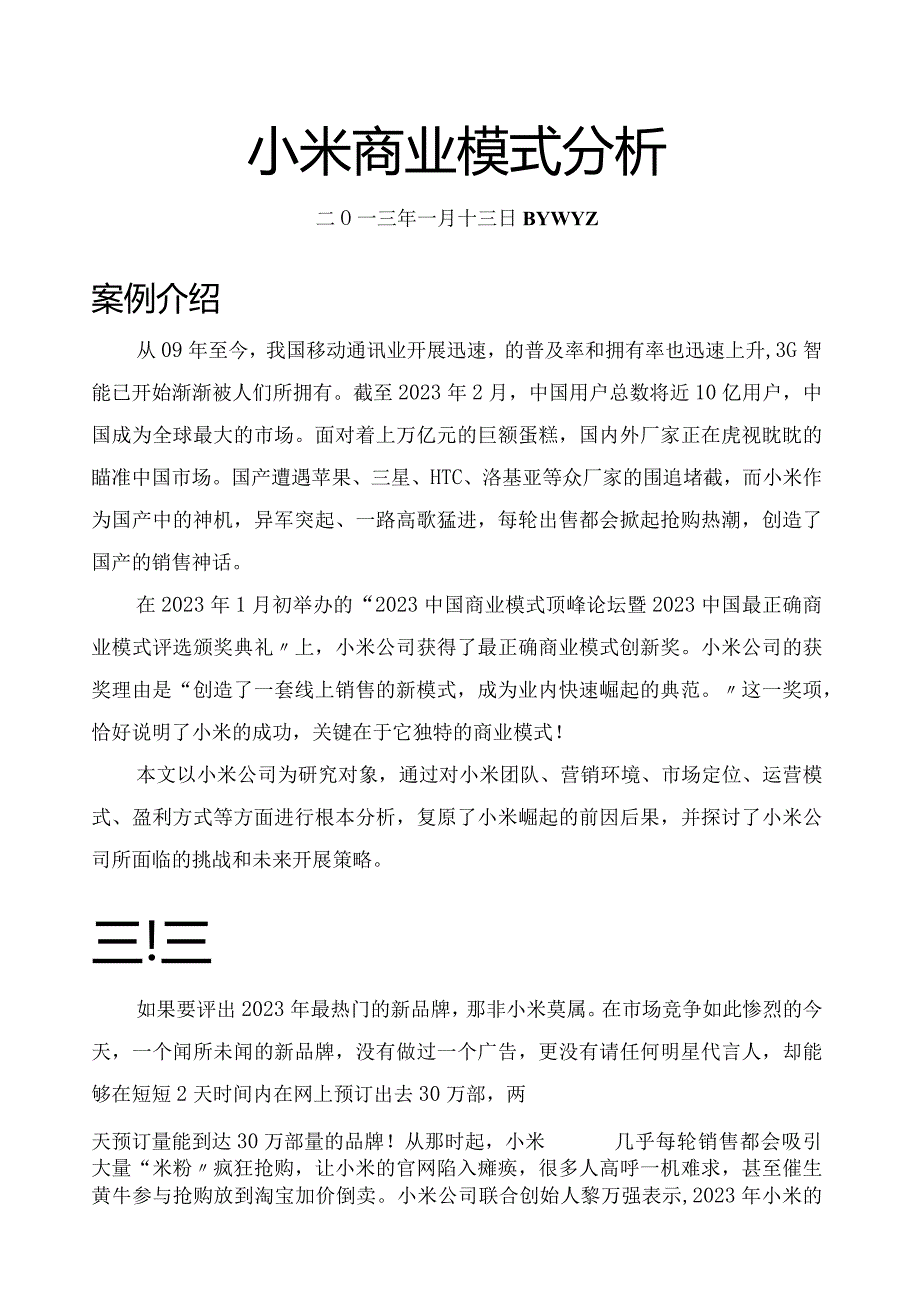 小米手机商业模式分析.docx_第1页