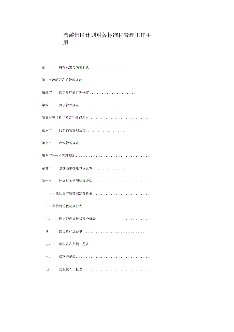 旅游景区计划财务标准化管理工作手册.docx_第1页