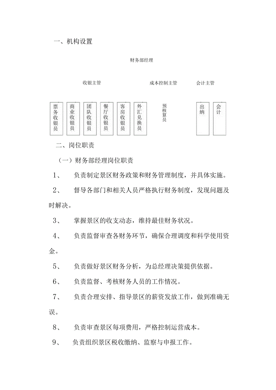 旅游景区计划财务标准化管理工作手册.docx_第3页