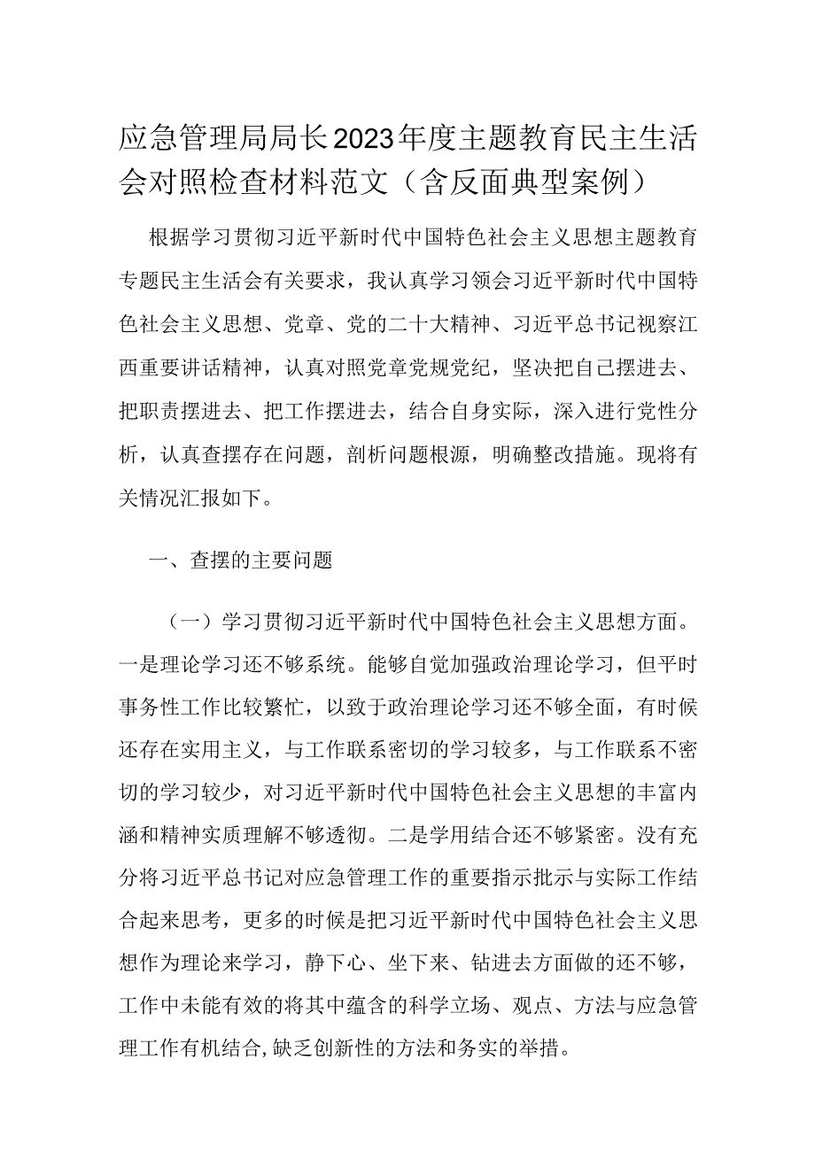 应急管理局局长2023年度主题教育民主生活会对照检查材料范文（含反面典型案例）.docx_第1页