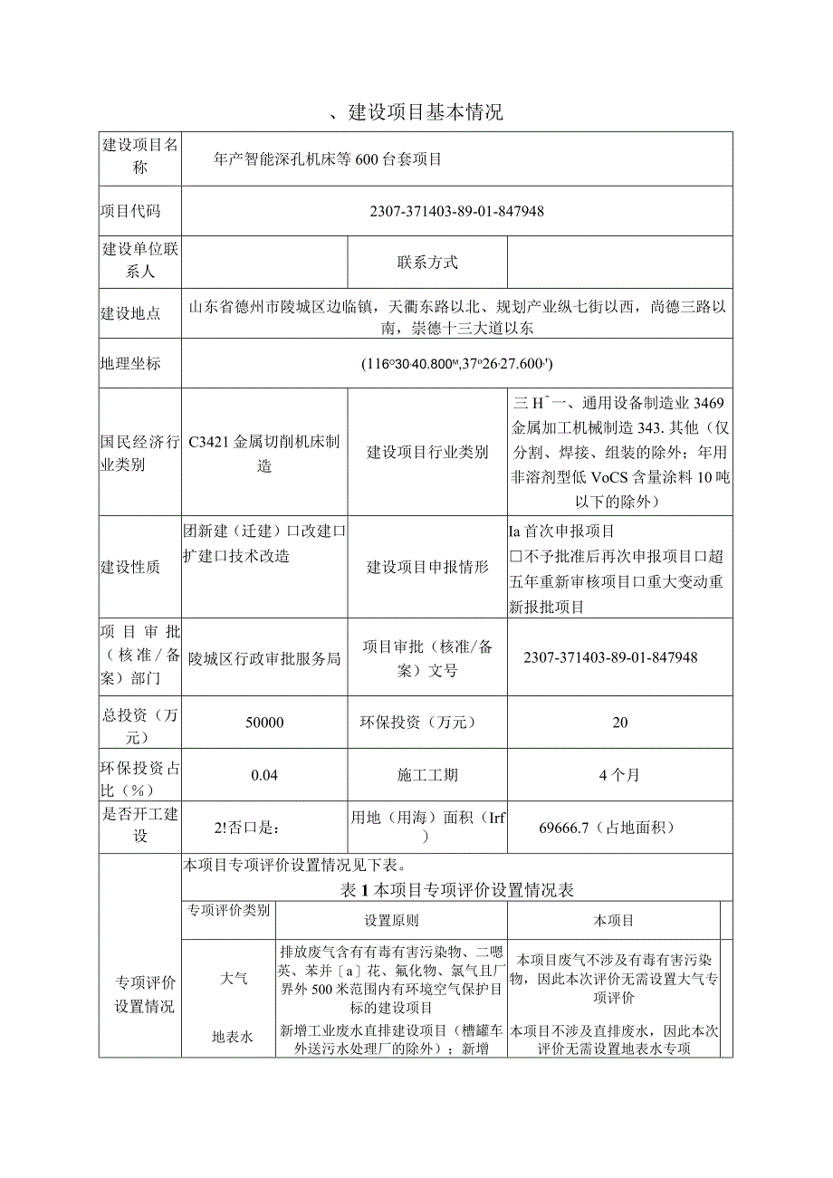 年产智能深孔机床等600台套项目环评报告表.docx_第2页