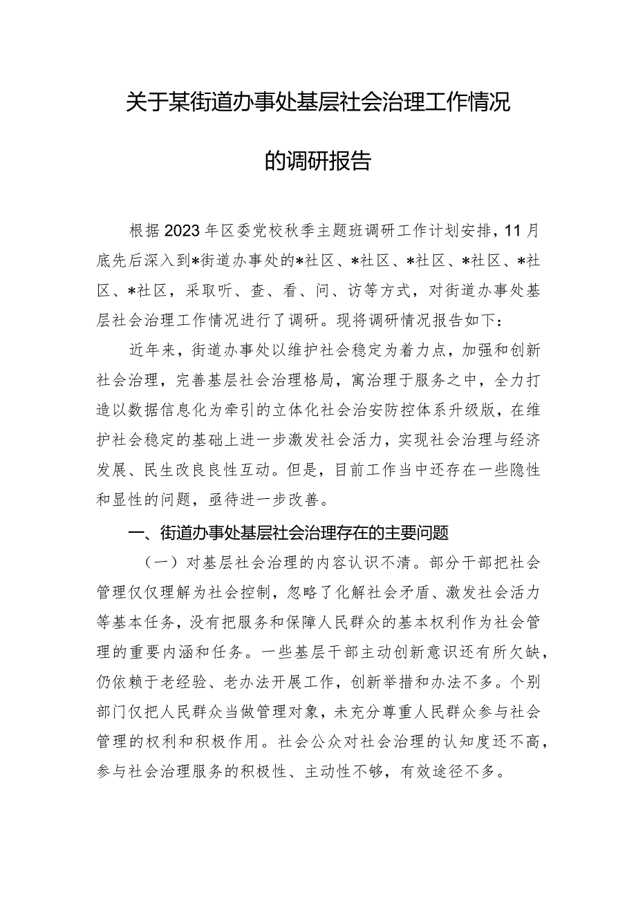 关于某街道办事处基层社会治理工作情况的调研报告.docx_第1页