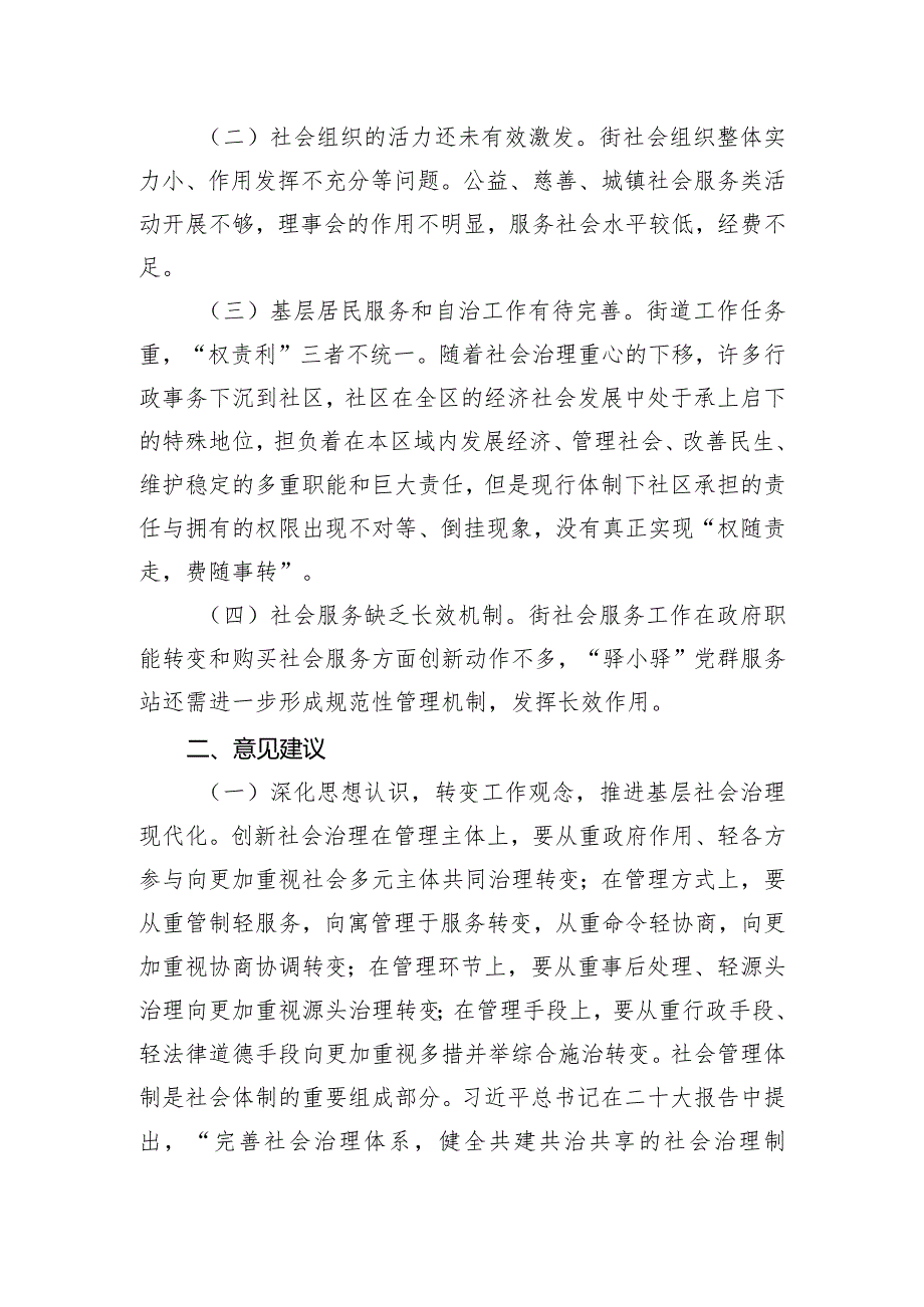 关于某街道办事处基层社会治理工作情况的调研报告.docx_第2页