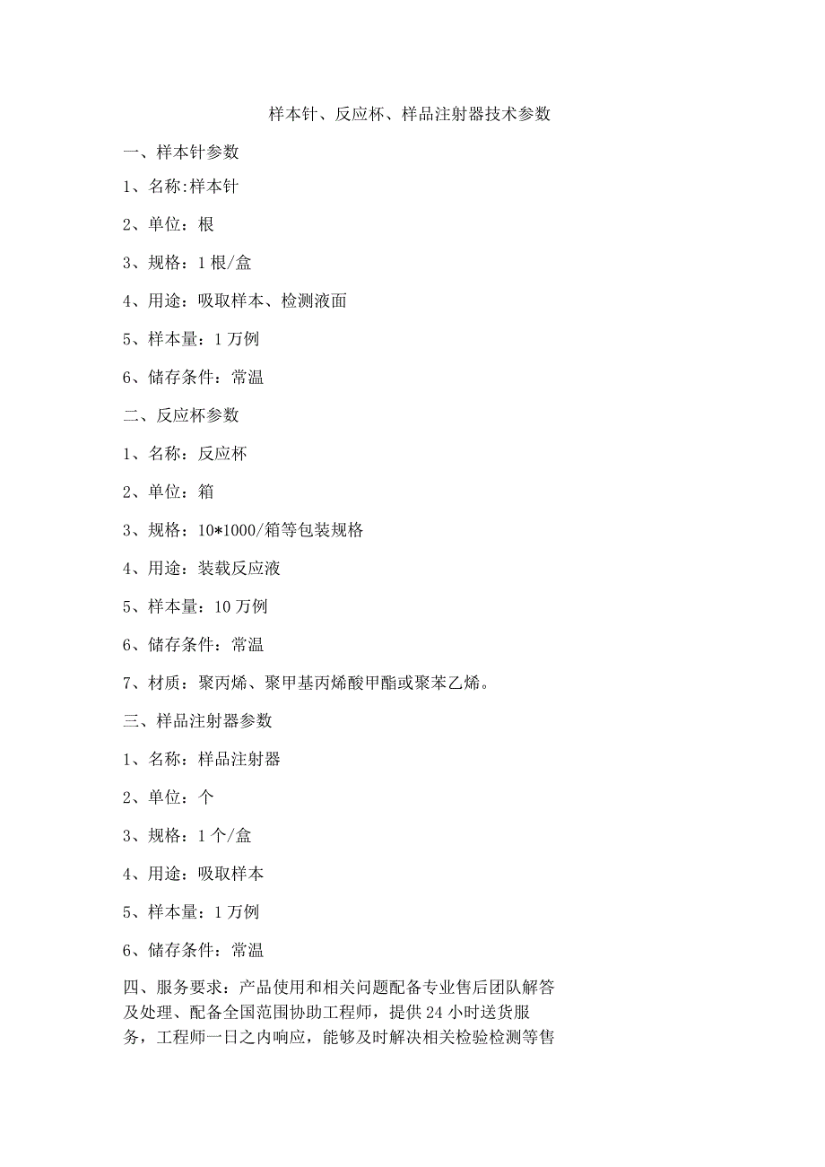 样本针、反应杯、样品注射器技术参数.docx_第1页