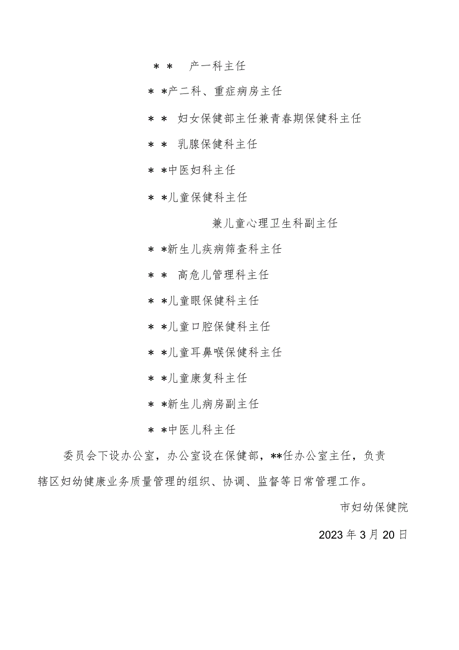 妇幼保健院关于调整辖区妇幼健康业务质量管理委员会的通知.docx_第3页