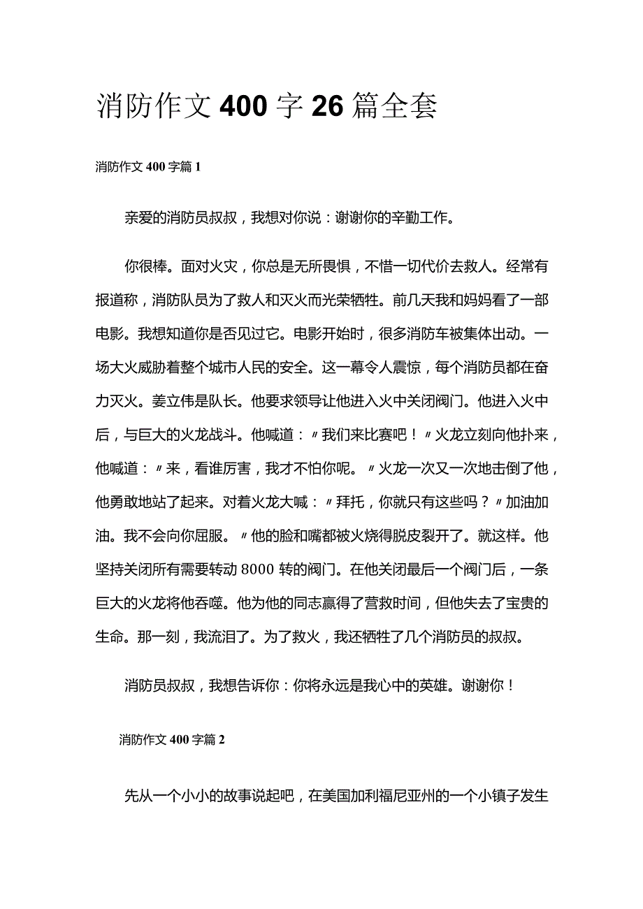 消防 作文400字26篇全套.docx_第1页