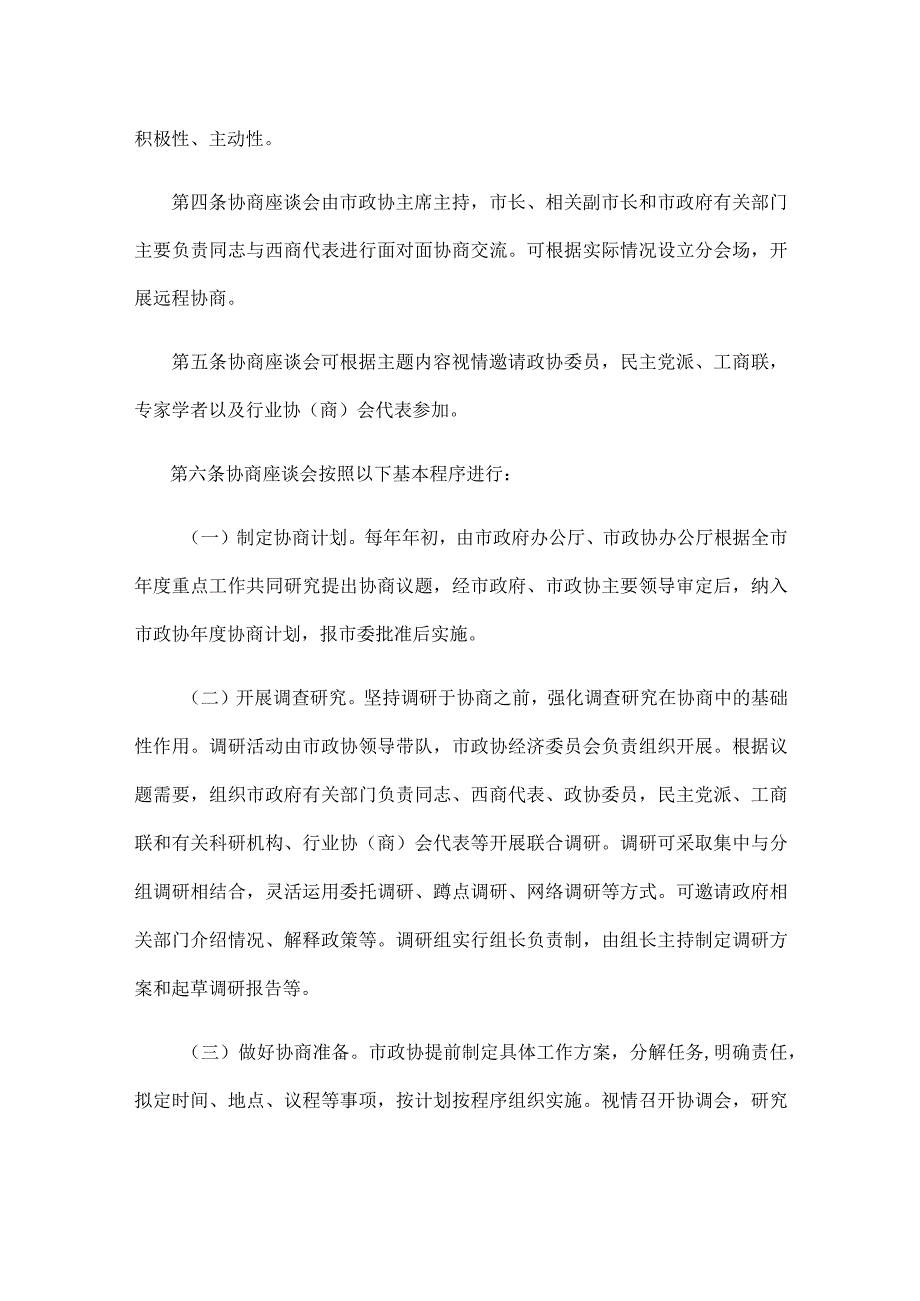 西商·市长面对面协商座谈会工作规则（试行）.docx_第2页