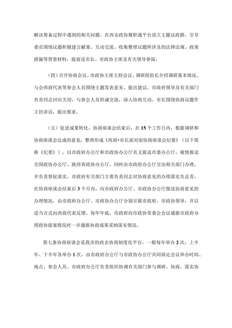 西商·市长面对面协商座谈会工作规则（试行）.docx_第3页