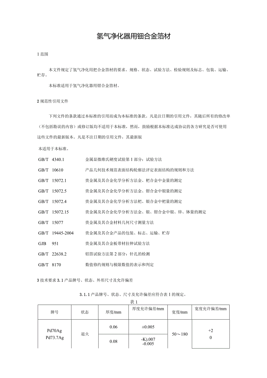 中华人民共和国有色金属行业标准.docx_第3页