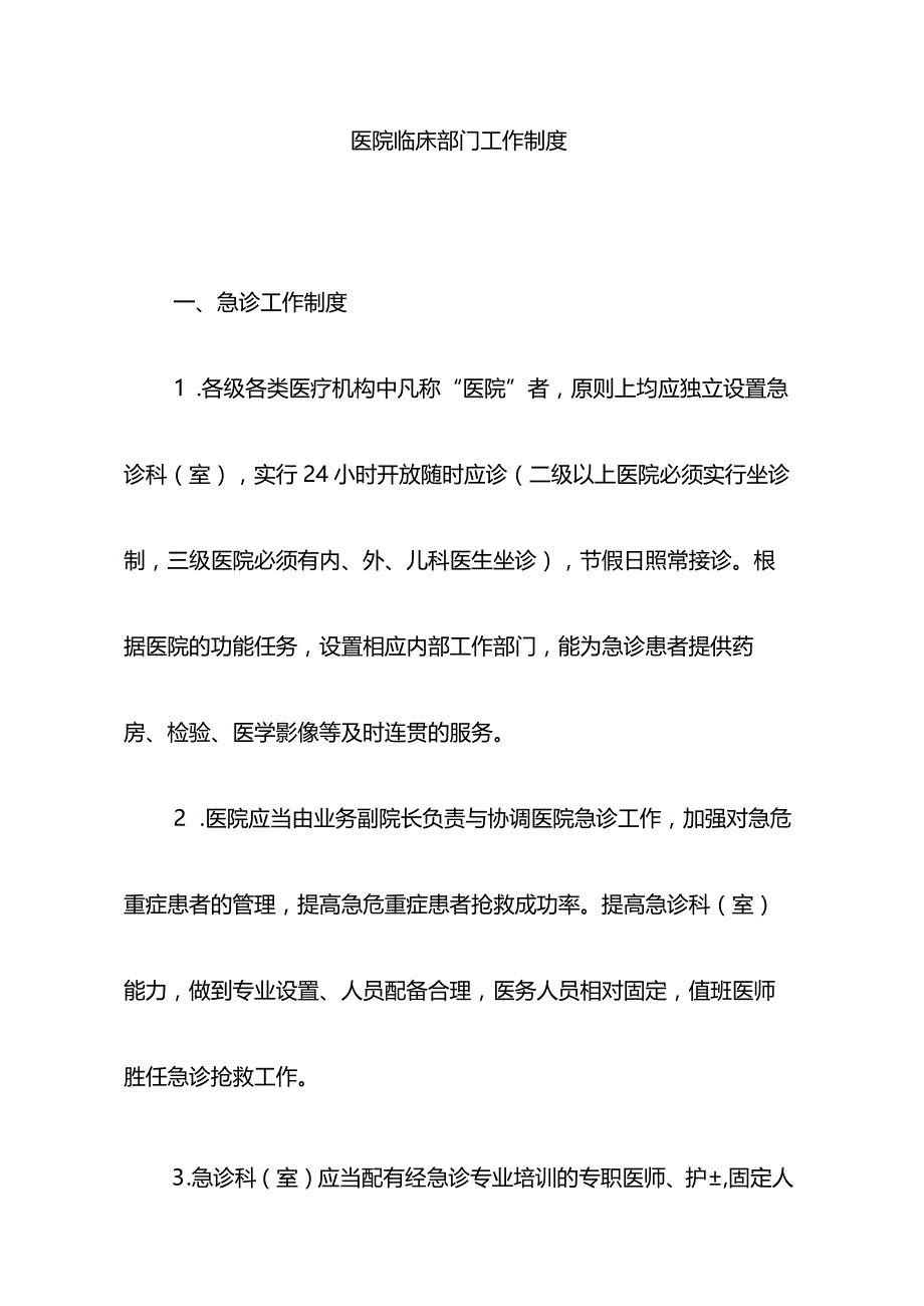 医院临床部门工作制度.docx_第1页