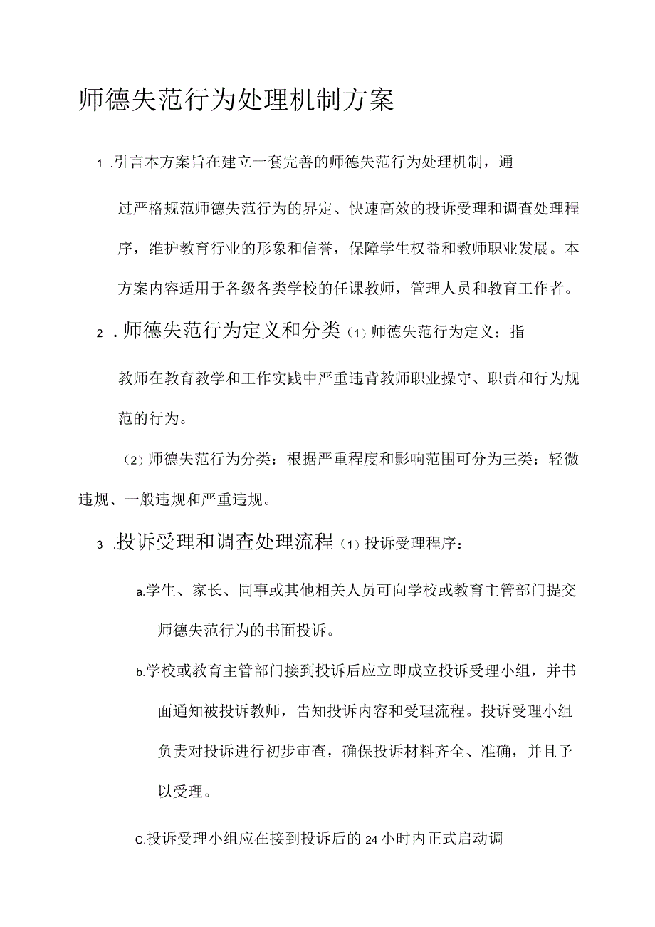 师德失范行为处理机制方案.docx_第1页