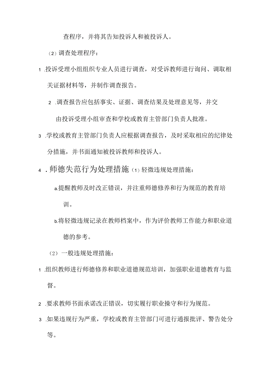 师德失范行为处理机制方案.docx_第2页