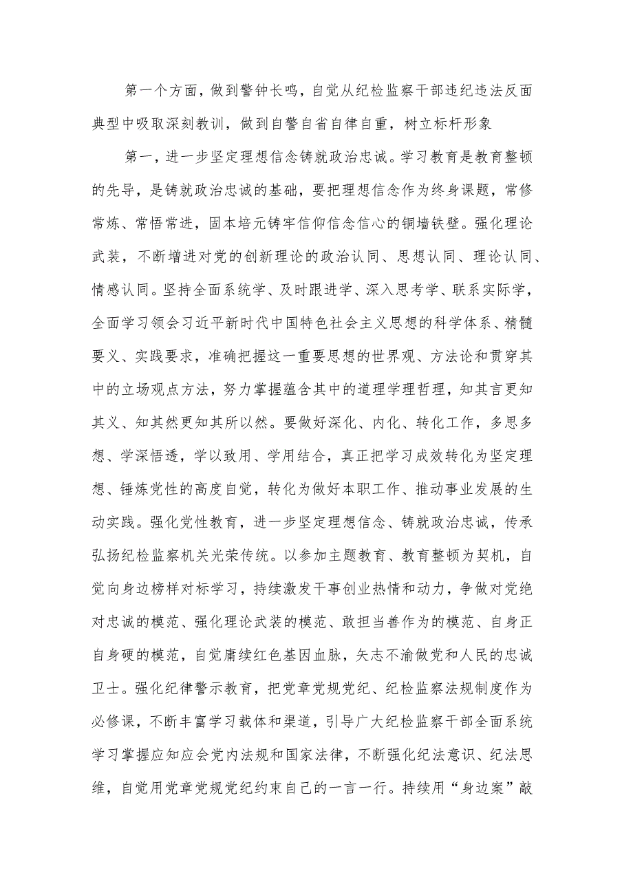 2024在四季度纪检监察干部队伍教育整顿廉政教育报告会上的讲话2篇.docx_第2页