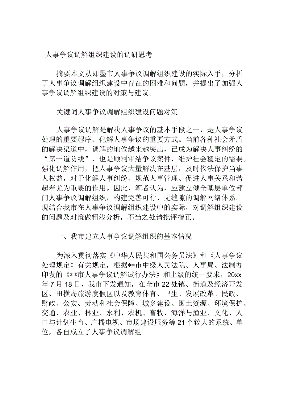 人事争议调解组织建设的调研思考分析研究论文.docx_第1页