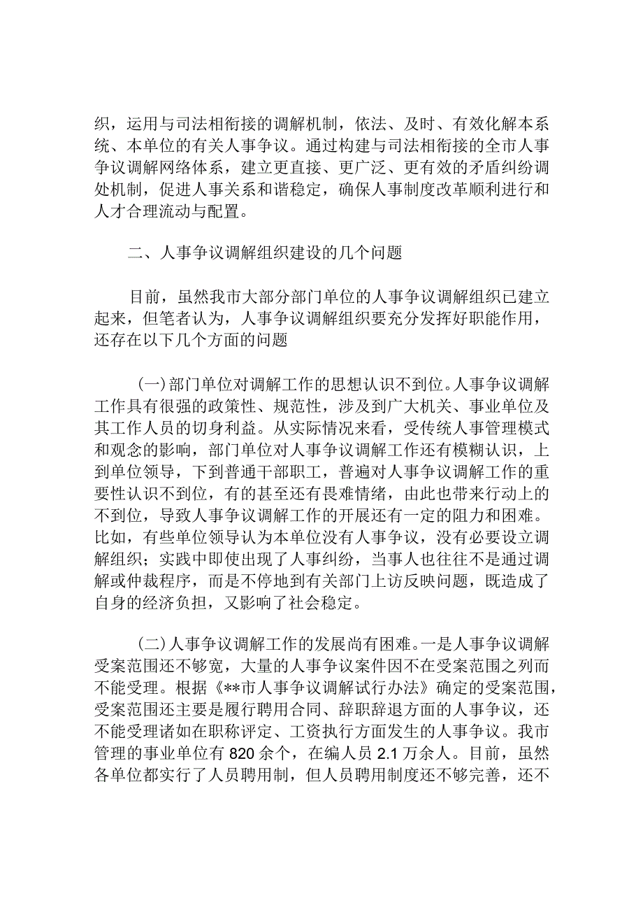 人事争议调解组织建设的调研思考分析研究论文.docx_第2页