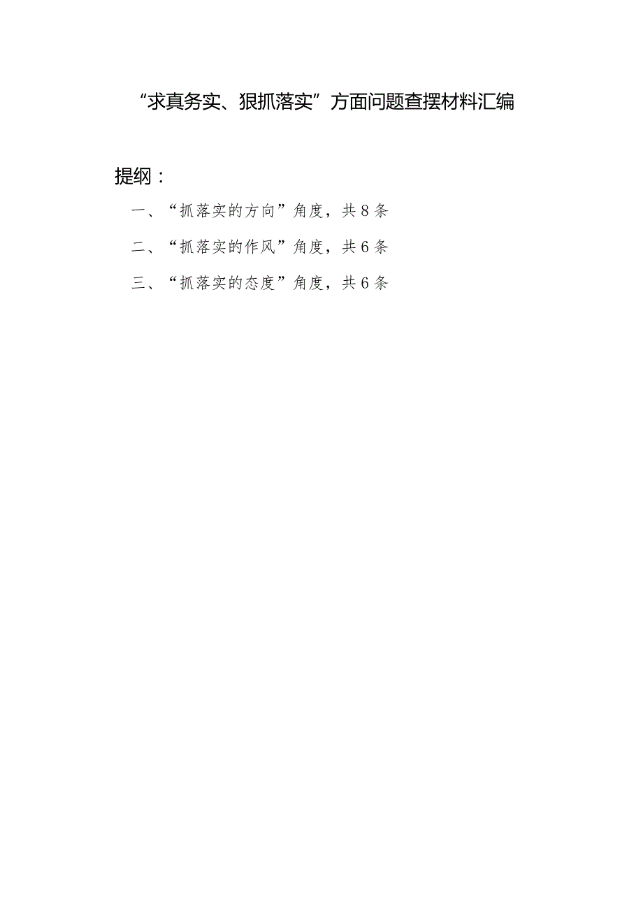 2024“求真务实、狠抓落实”方面抓落实的方向、作风、态度角度存在问题汇总.docx_第1页