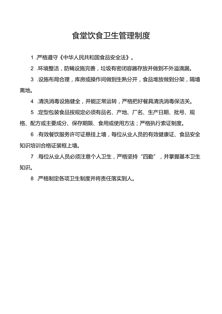 食堂饮食卫生管理制度.docx_第1页