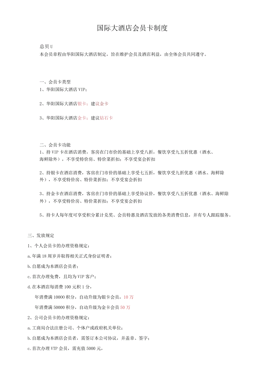 国际大酒店会员卡制度.docx_第1页