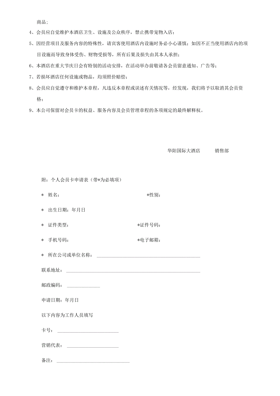 国际大酒店会员卡制度.docx_第3页