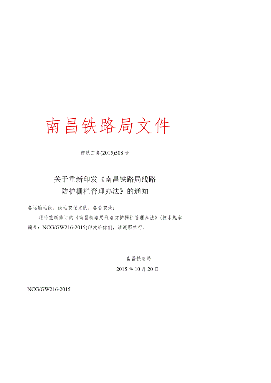 南昌铁路局线路防护栅栏管理办法2015.10.docx_第1页