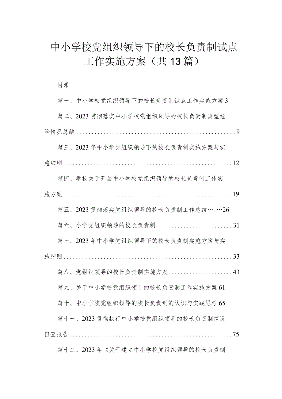 中小学校党组织领导下的校长负责制试点工作实施方案（共13篇）.docx_第1页