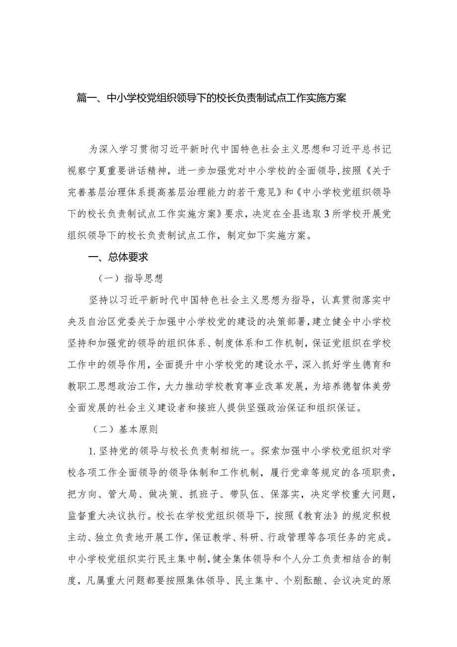 中小学校党组织领导下的校长负责制试点工作实施方案（共13篇）.docx_第3页