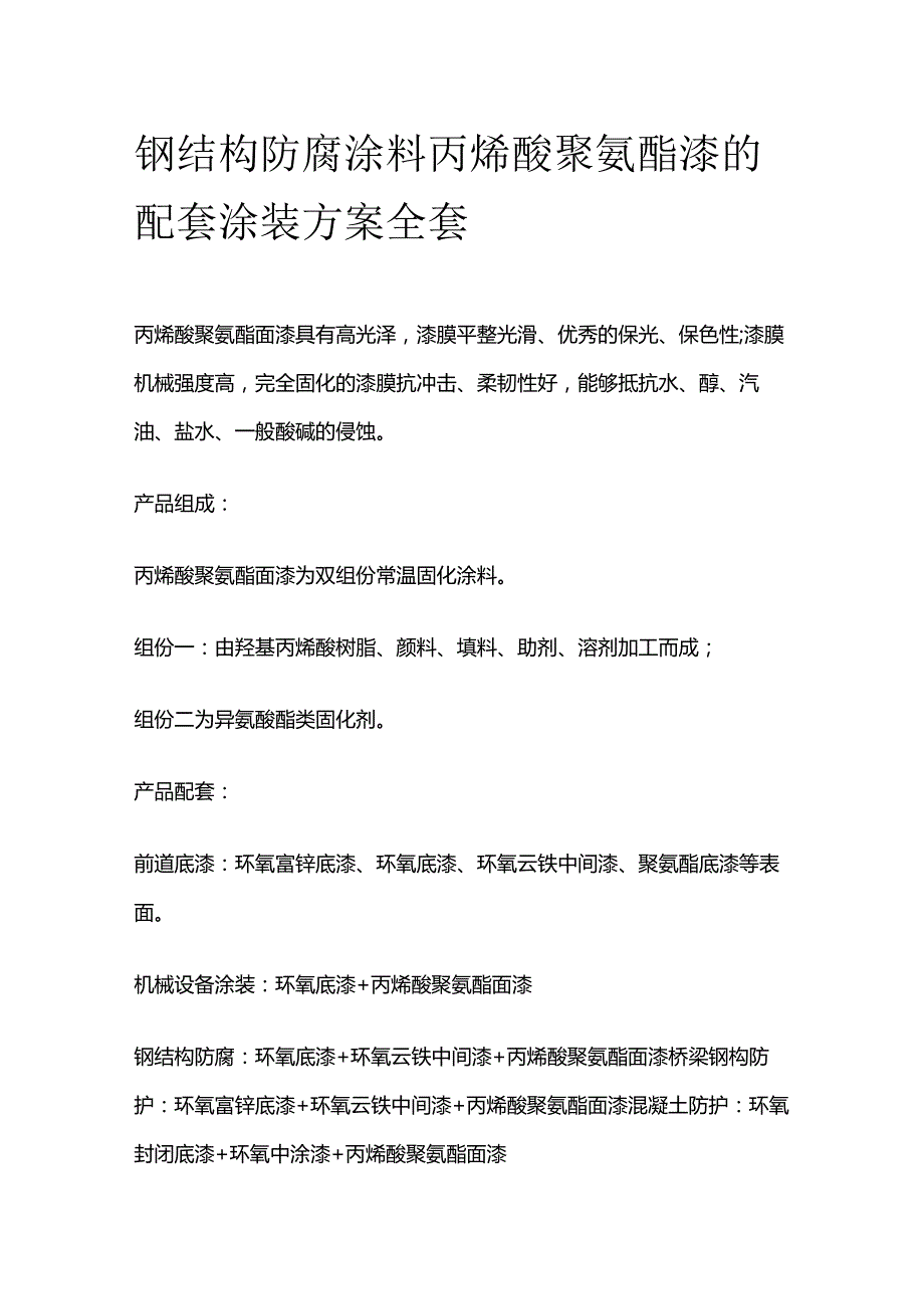 钢结构防腐涂料丙烯酸聚氨酯漆的配套涂装方案全套.docx_第1页