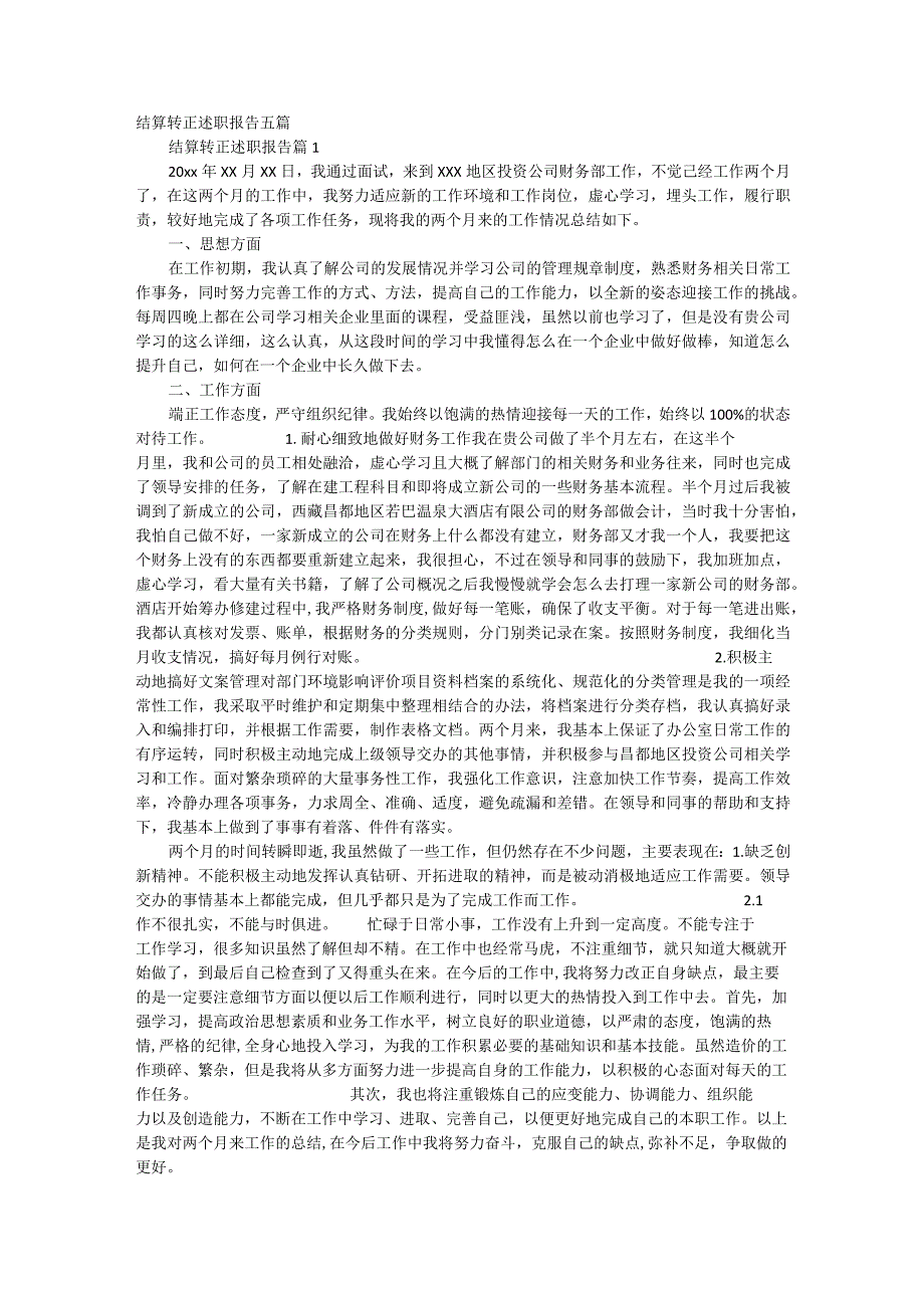 结算转正述职报告五篇.docx_第1页