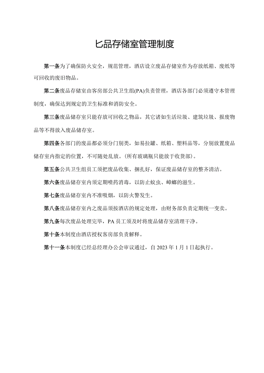 废品存储室管理制度.docx_第1页