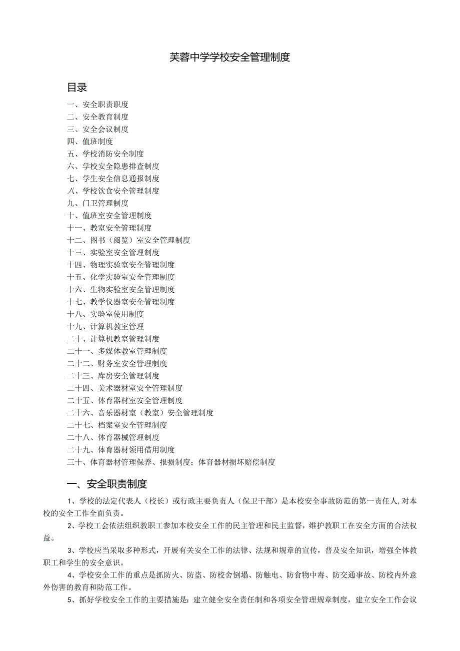 芙蓉中学学校安全管理制度目录.docx_第1页